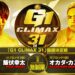 Resultados NJPW G1 Climax 31 - Final