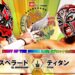 Resultados NJPW Best of the Super Jr. 31 (noche 1)