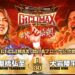 Resultados NJPW G1 Climax 35 (noche 6) Resultados NJPW G1 Climax 35 (noche 7)
